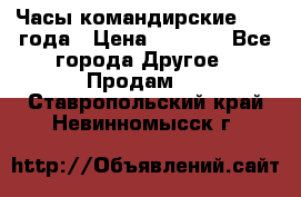 Часы командирские 1942 года › Цена ­ 8 500 - Все города Другое » Продам   . Ставропольский край,Невинномысск г.